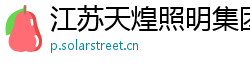 江苏天煌照明集团有限公司